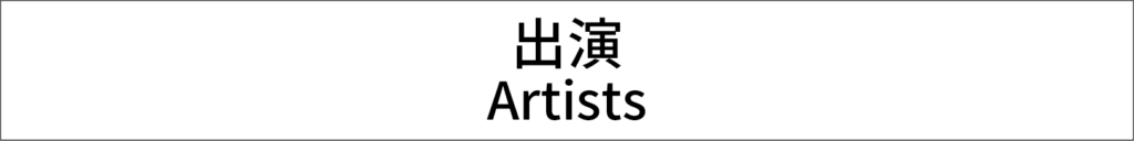 出演 Artists