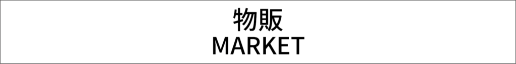 物販 MARKET