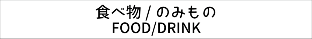 食べ物、のみもの FOOD, DRINK