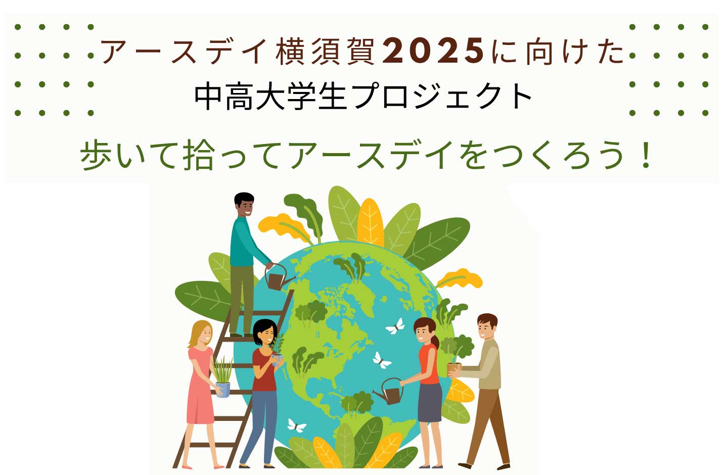 【募集】中・高・大学生プロジェクト「歩いて拾ってアースデイをつくろう！」