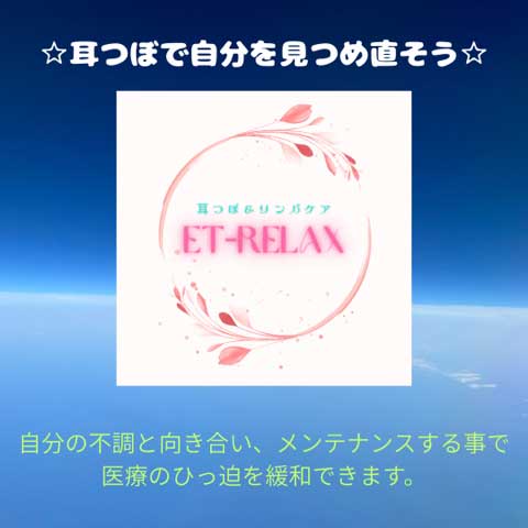 耳つぼET-RELAX
