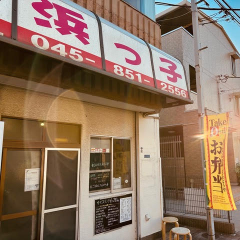 ほっかほっか弁当 浜っ子