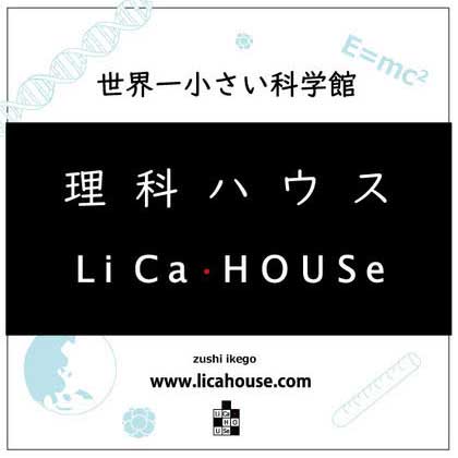 理科ハウス