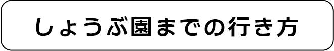 しょうぶ園の行き方