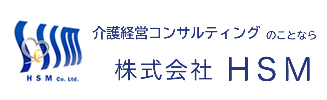 介護経営コンサルティングのことなら 株式会社HSM