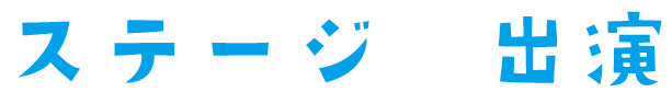 ステージ・出演