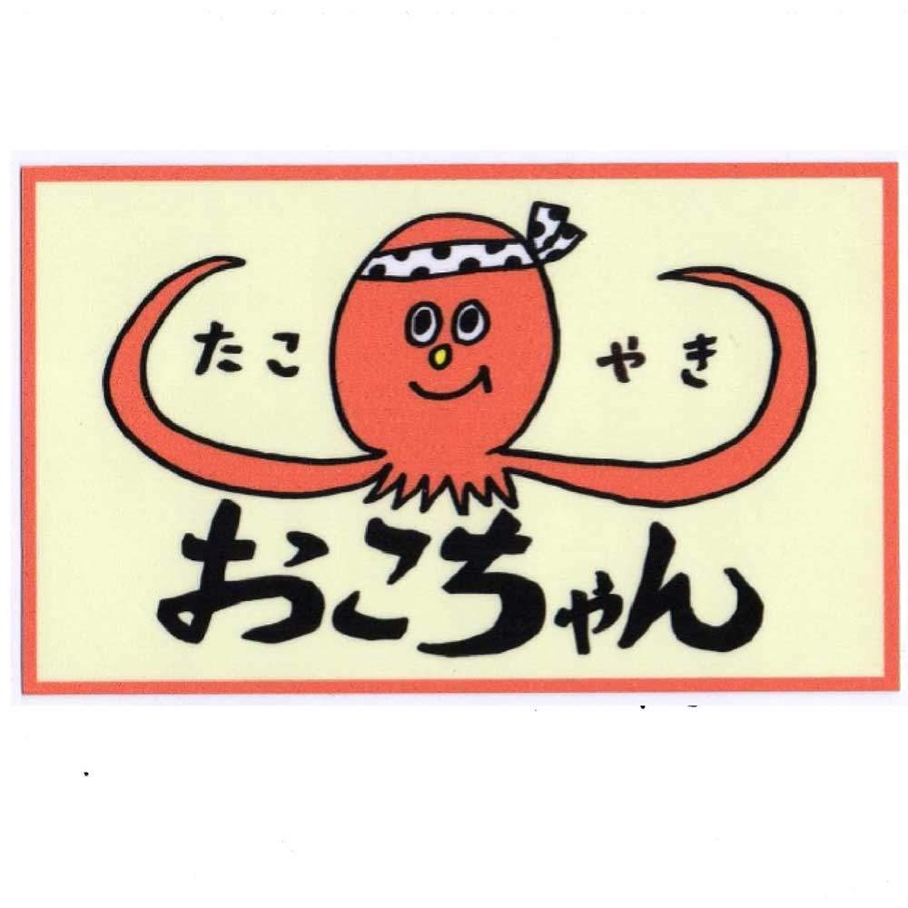 たこやき おこちゃん